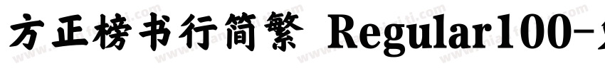 方正榜书行简繁 Regular100字体转换